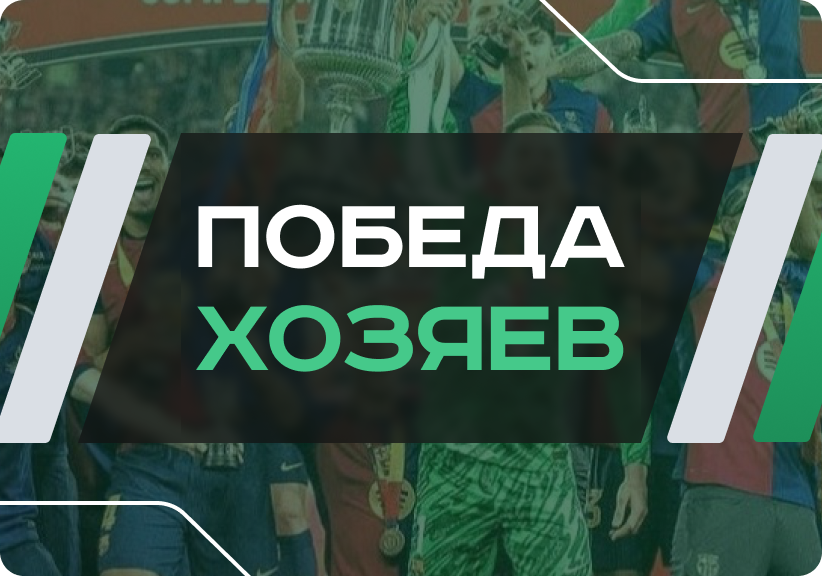 Победа хозяев