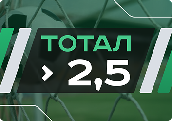 Тотал больше 2.5