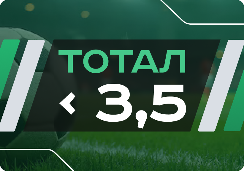 Тотал меньше 3.5